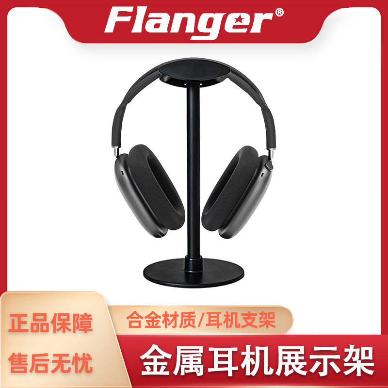 Flanger耳机支架 耳机架 头戴式耳机展示架 铝合金录音师桌面收纳