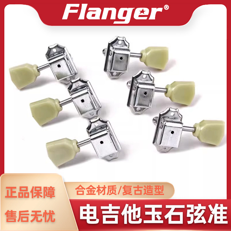 Flanger复古型琴头钮LP电吉他弦准 弦钮上弦器拉弦钮塑料手柄配件