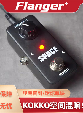 KOKKO系列混响REVERB单块效果器SPACE木电吉他大小提琴演奏空间感