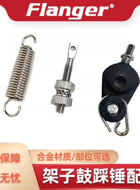 Flanger 架子鼓踩锤弹簧 挂环挂钩拉簧地鼓底鼓踏板簧挂簧 零配件