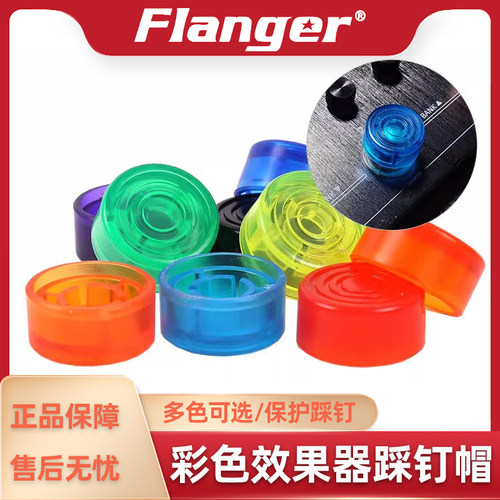 踩钉帽效果器配件Flanger