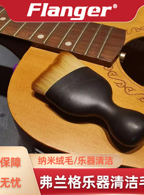 Flanger 专业乐器清洁毛刷 吉他提琴钢琴除灰尘软毛维护保养工具