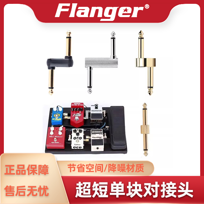 Flanger效果器超短对接线降噪Z字型一字形吉他单块连接音频插头-封面