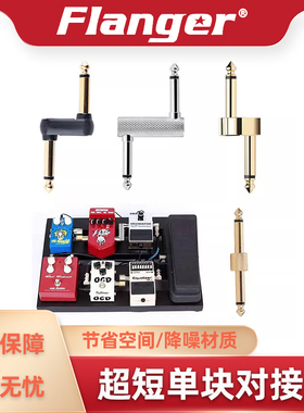 Flanger效果器超短对接线 降噪Z字型一字形 吉他单块连接音频插头