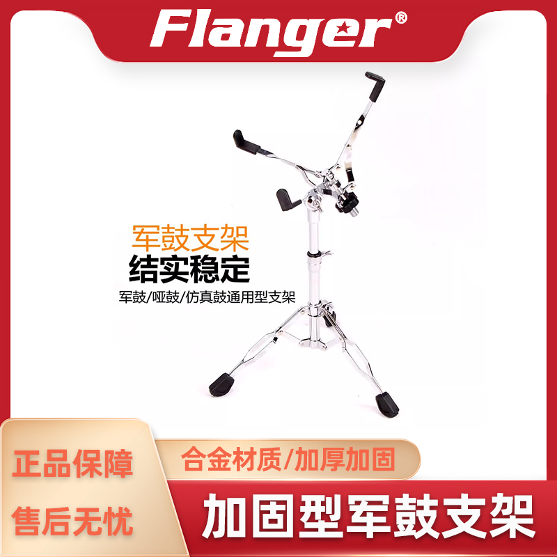 Flanger 军鼓支架 加固型哑鼓通用架子鼓军鼓练习支架可折叠配件