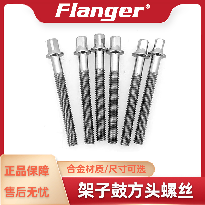 Flanger 架子鼓螺帽 螺丝钉螺母零件 电鼓军鼓通鼓固定支架 配件