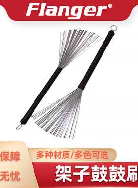 Flanger 爵士鼓专用鼓刷 鼓棒钢刷架子鼓爵士乐束棒打击乐器配件