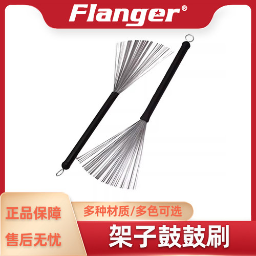 Flanger鼓棒鼓刷架子鼓专业大全