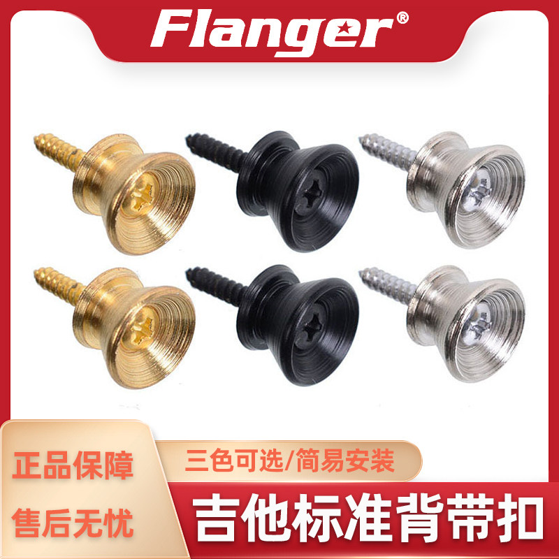 Flanger 背带扣 木电吉他贝斯司尾钉金属扣含胶圈垫片螺丝款防滑