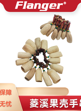 KAKA菱溪果壳手串天然果壳手摇铃非洲鼓打击伴奏手铃果实排铃乐器