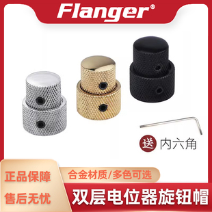 Flanger 电位器旋钮帽 电吉他贝司贝斯音色音量金属双层两层配件