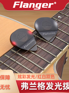 Flanger发光拨片0.6mm可更换电池民谣木吉他弹唱舞台个性闪亮演奏