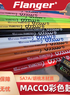 MACCO彩色胡桃木鼓棒5A7A军鼓架子鼓练习鼓槌爵士鼓实木木质打击