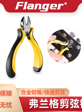 Flanger 吉他专业换弦工具 剪弦器剪线钳贝司提琴古筝弦乐器配件