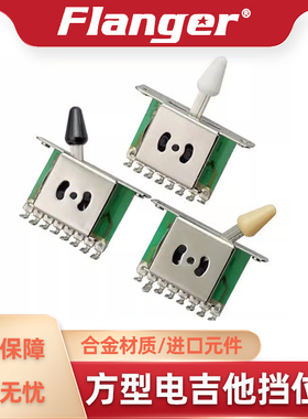 Flanger 5档/3档电吉他档位器 五档三挡ST SQ拾音器拨档开关配件
