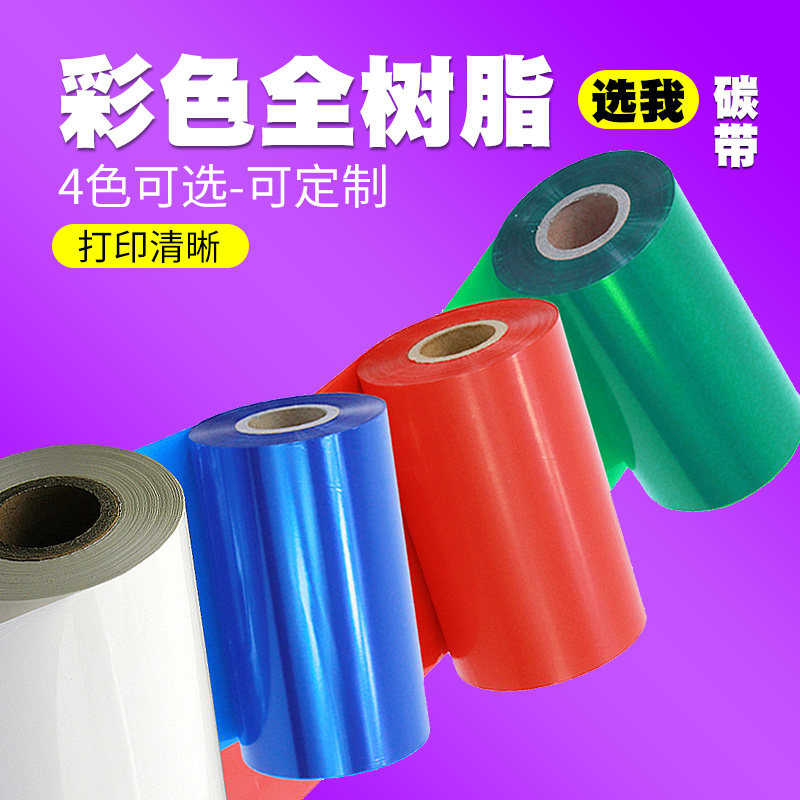 彩色全树脂PET碳带红黄蓝绿白色