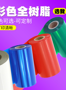 彩色全树脂碳带卷110*300m 50 60 70 80 90 100红色白蓝绿色带适用TSC佳博斑马科诚立象条码打印机防水可定制