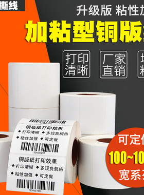 加粘型铜版标签纸不干胶100*30 45 50 55 60 65 70 75 80 85 120 130 150条码打印机铜板纸贴纸102X51 76 152
