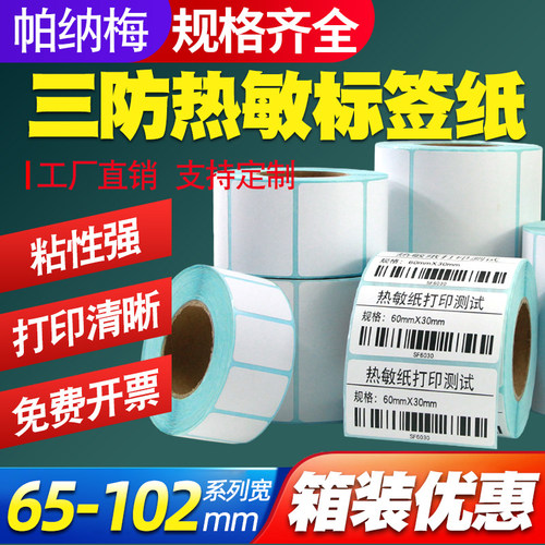 整箱购三防热敏标签纸不干胶包邮