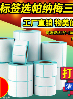 三防热敏标签纸60x40 20 30 50 70 80 90 100x100条码打印机不干胶贴纸快递单超市称纸专用价格防水定做彩色