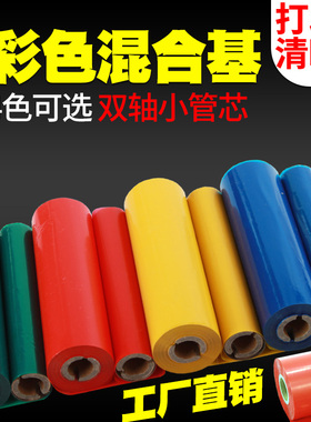 彩色混合基碳带卷110*70m红色蓝色绿白色黄色适用斑马ZD-888T得力立象科诚新北洋不干胶标签纸条码打印机色带