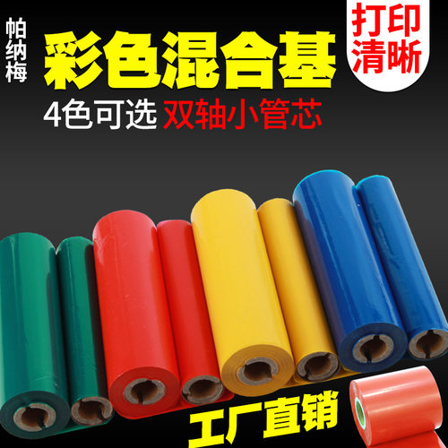 小管芯彩色混合基碳带打印清晰