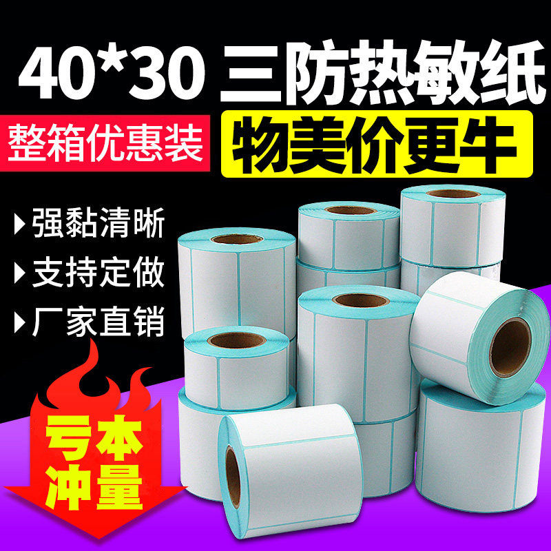 三防热敏标签纸打印纸整箱不干胶40x30 20 50 60 70 80 90 100x100 150超市称纸专用价格电子秤条码e邮宝贴纸
