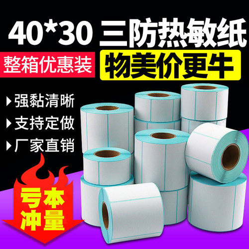 工厂特价整箱三防热敏纸标签贴纸