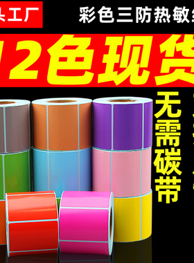 彩色三防热敏标签纸60*40 30 20 70x50 80 90 100x100x150不干胶条码打印机商品超市价格定做印刷防水120贴纸