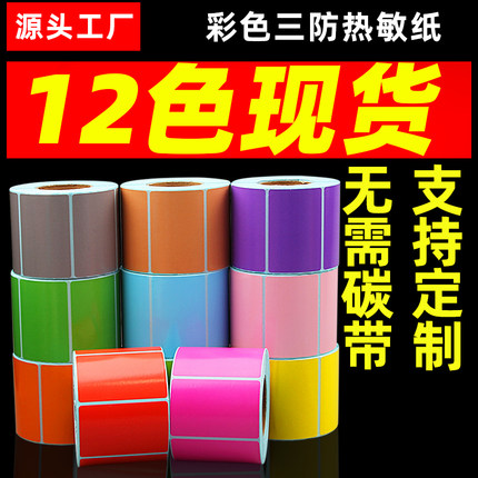 彩色三防热敏标签纸60*40 30 20 70x50 80 90 100x100x150不干胶条码打印机商品超市价格定做印刷防水120贴纸