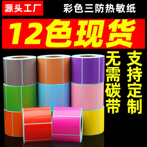 【12种彩色】三防热敏标签打印纸