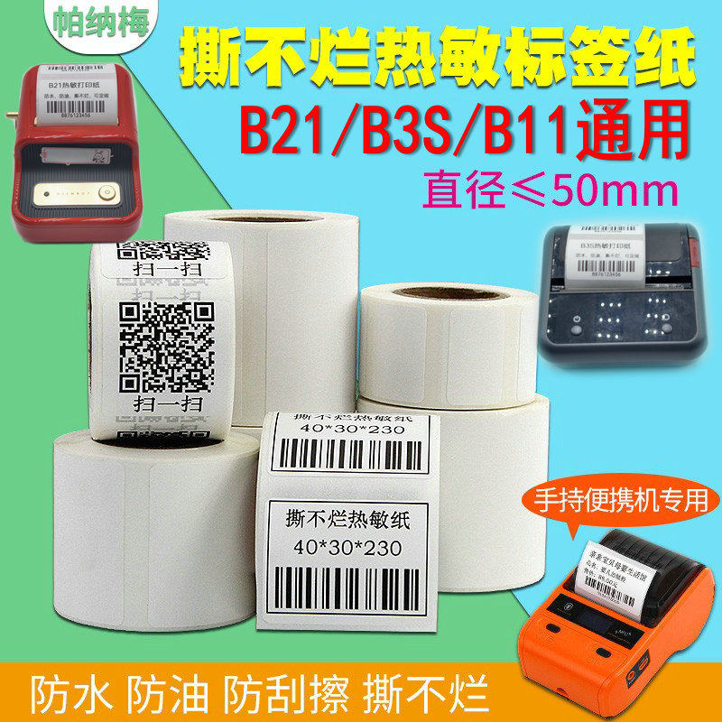 小卷芯五防热敏标签纸50*30 25*15 20 60 40 70 80 100适用精臣佳博璞趣便携式条码打印机价格防水不干胶贴纸,办公设备/耗材/相关服务,标签打印纸/条码纸,淘宝优惠券,粉丝福利购,淘宝优惠卷