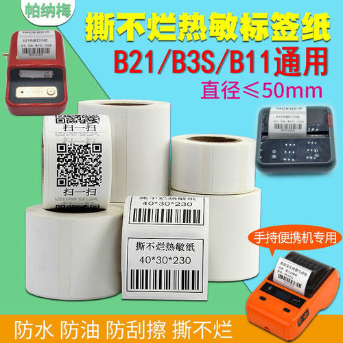 小卷芯五防热敏标签打印纸不干胶