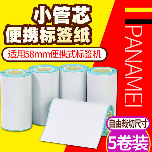连续便携票据打印机不干胶标签纸