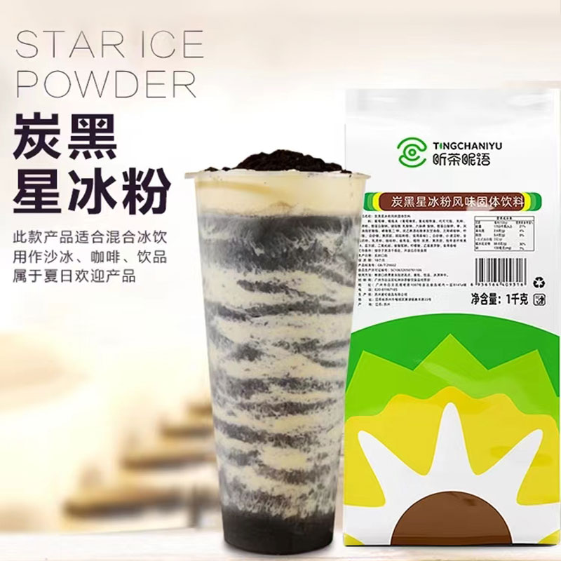 听茶眤语炭黑星冰粉黑旋风星冰乐