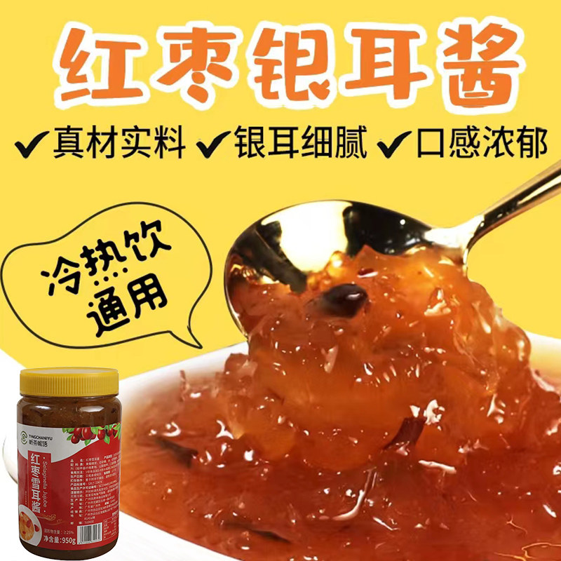 听茶呢语红枣雪耳酱950g奶茶饮品店专用银耳酱红枣酱冷热饮直冲,粮油调味/速食/干货/烘焙,果酱/鲜花酱/甜味酱,淘宝优惠券,粉丝福利购,淘宝优惠卷