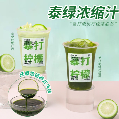 泰绿浓缩泰式柠檬茶专用茶汤
