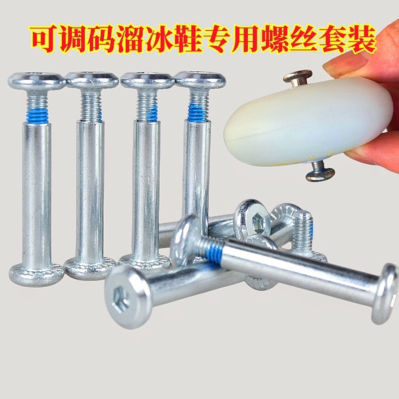儿童可调码溜冰鞋专用螺丝套装