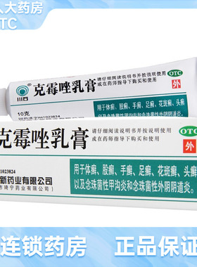 效期到27年2月】川石 克霉唑乳膏  10g