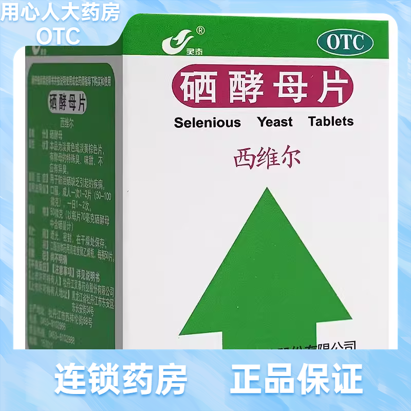 灵泰 西维尔 硒酵母片 50μg*50片*1瓶/盒 新老包装随机发货