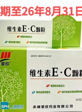 效期到26年8月】蒙欣 维生素EC颗粒 30包