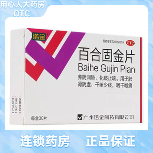 诺金 百合固金片 0.4g*30片/盒