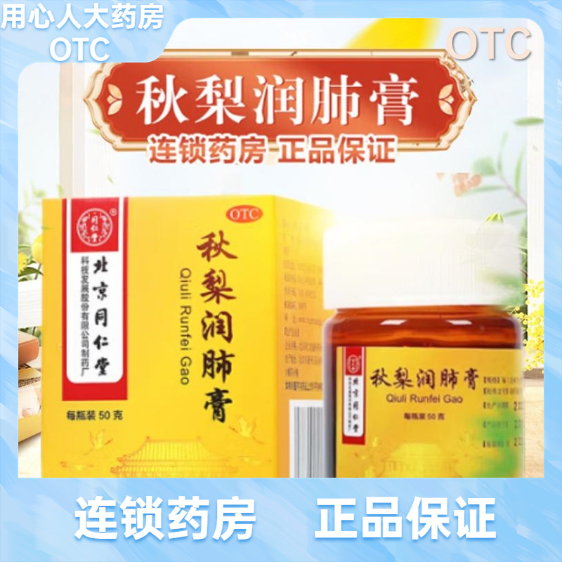 【同仁堂】秋梨润肺膏50g*1瓶/盒