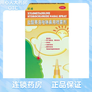 诺通 1瓶 盐酸赛洛唑啉鼻用喷雾剂 10ml 盒 5mg 效期到26年9月