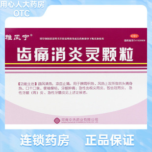 雅风宁 齿痛消炎灵颗粒 20g*4袋