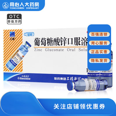 【三精】葡萄糖酸锌口服溶液0.35%*10ml*16支/盒