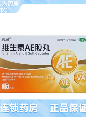 效期到26年5月)恩润（医药）  维生素AE胶丸 5000U:20mg*15粒/盒