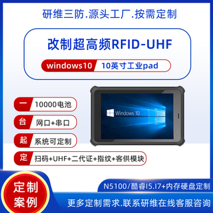 Windows系统UHF标签三防平板电脑定制案例_远距离超高频RFID标签识别读取的加固工业手持终端平板pad条码扫描