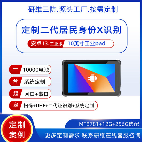 研维三防身份证识别工业pad户外