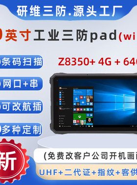 8英寸10英寸三防平板电脑windows10加固平板电脑可选UHF超高频RFID识别|出入库资产管理扫码平板pad